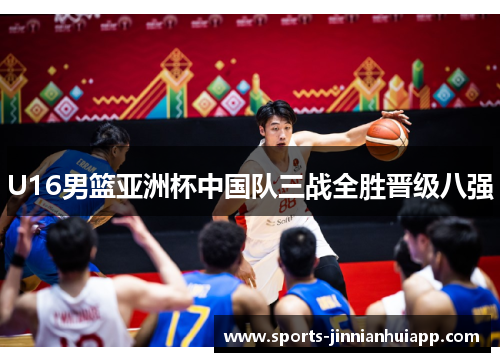 U16男篮亚洲杯中国队三战全胜晋级八强