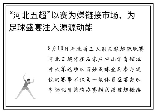 “河北五超”以赛为媒链接市场，为足球盛宴注入源源动能
