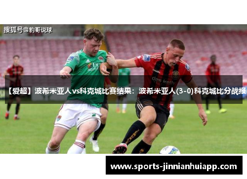 【爱超】波希米亚人vs科克城比赛结果：波希米亚人(3-0)科克城比分战报
