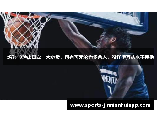 一场7：0验出国安一大水货，可有可无沦为多余人，难怪伊万从来不用他