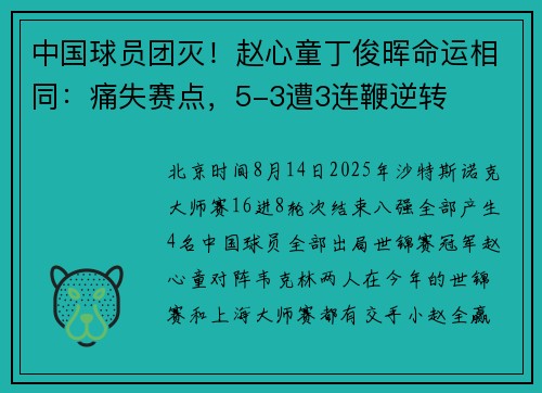 中国球员团灭！赵心童丁俊晖命运相同：痛失赛点，5-3遭3连鞭逆转