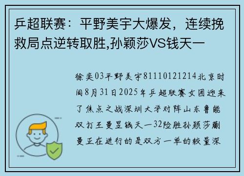 乒超联赛：平野美宇大爆发，连续挽救局点逆转取胜,孙颖莎VS钱天一