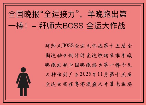 全国晚报“全运接力”，羊晚跑出第一棒！- 拜师大BOSS 全运大作战
