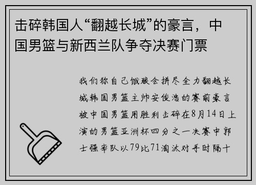 击碎韩国人“翻越长城”的豪言，中国男篮与新西兰队争夺决赛门票