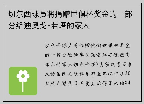 切尔西球员将捐赠世俱杯奖金的一部分给迪奥戈·若塔的家人