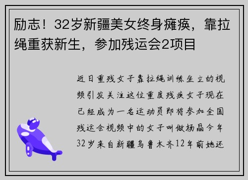 励志！32岁新疆美女终身瘫痪，靠拉绳重获新生，参加残运会2项目