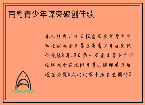 南粤青少年谋突破创佳绩
