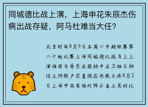 同城德比战上演，上海申花朱辰杰伤病出战存疑，阿马杜难当大任？