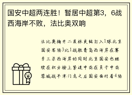 国安中超两连胜！暂居中超第3，6战西海岸不败，法比奥双响