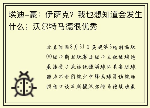 埃迪-豪：伊萨克？我也想知道会发生什么；沃尔特马德很优秀