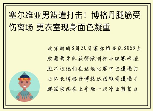 塞尔维亚男篮遭打击！博格丹腿筋受伤离场 更衣室现身面色凝重