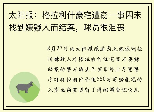 太阳报：格拉利什豪宅遭窃一事因未找到嫌疑人而结案，球员很沮丧