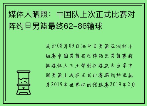 媒体人晒照：中国队上次正式比赛对阵约旦男篮最终62-86输球