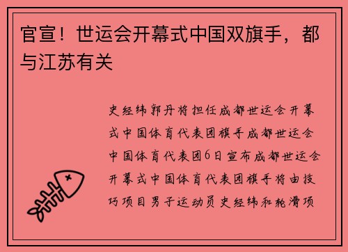 官宣！世运会开幕式中国双旗手，都与江苏有关
