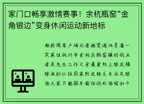 家门口畅享激情赛事！余杭瓶窑“金角银边”变身休闲运动新地标