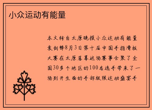 小众运动有能量