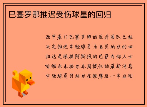 巴塞罗那推迟受伤球星的回归