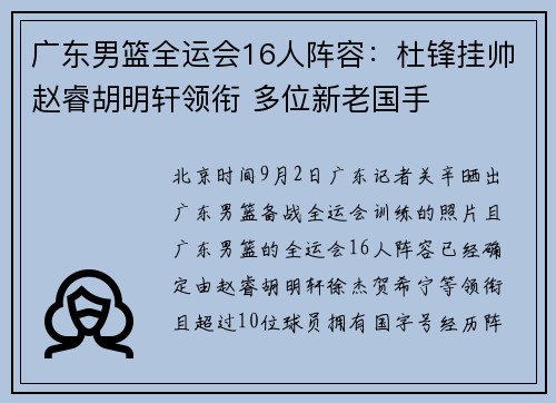 广东男篮全运会16人阵容：杜锋挂帅赵睿胡明轩领衔 多位新老国手