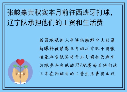 张峻豪黄秋实本月前往西班牙打球，辽宁队承担他们的工资和生活费