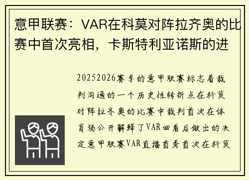 意甲联赛：VAR在科莫对阵拉齐奥的比赛中首次亮相，卡斯特利亚诺斯的进球被判无效